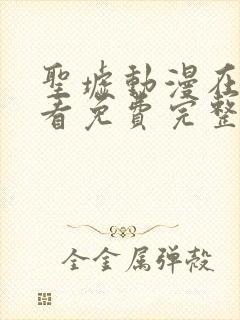 圣墟动漫在线观看免费完整版第一季