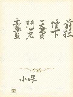 豪门天价前妻漫画免费下拉式六漫画