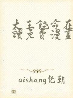 大王饶命在线阅读免费漫画