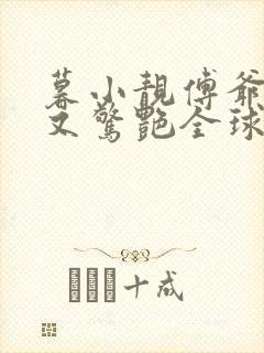 暮小靓傅爷夫人又惊艳全球了