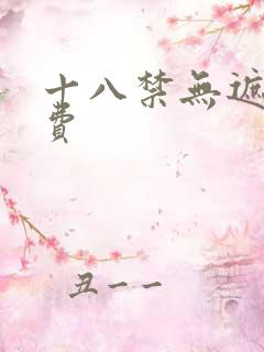 十八禁无遮挡免费