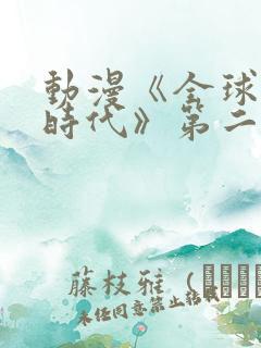 动漫《全球诡异时代》第二季