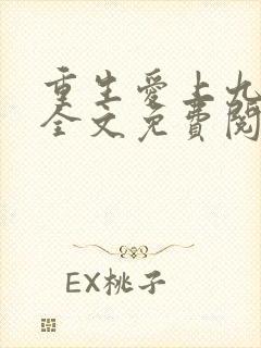 重生爱上九千岁全文免费阅读