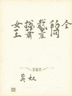 女总裁的全能兵王萧晨网