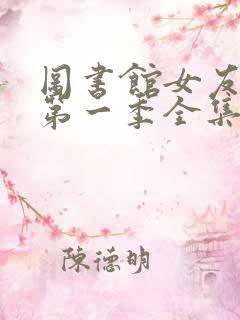 图书馆女友动漫第一季全集免费六集