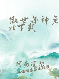 傲世丹神免费txt下载