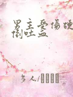 男主受伤硬撑晕倒吐血