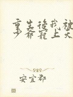 重生后我被京圈少爷宠上天了短剧