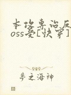 本攻专治反派boss受[快穿] 鹿野修哉