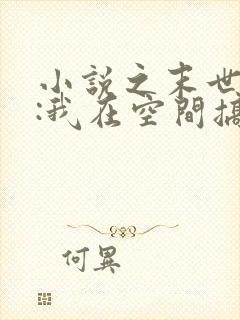 小说之末世天灾:我在空间搞养殖