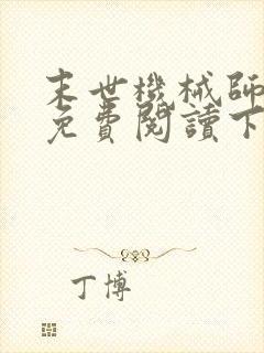 末世机械师漫画免费阅读下拉式