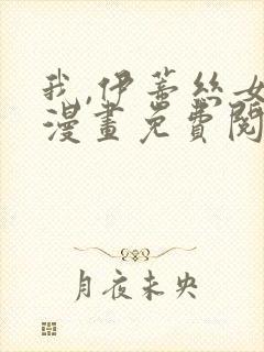 我,伊蒂丝女皇漫画免费阅读下拉式