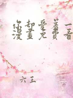 你却爱着一个他漫画免费看下拉式