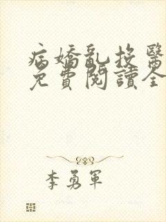 病娇乱投医小说免费阅读全集