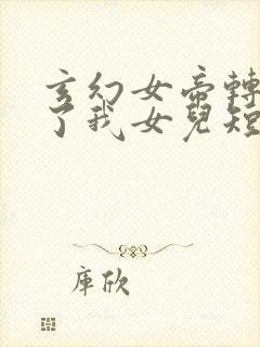 玄幻女帝转生成了我女儿短剧