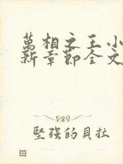 万相之王小说最新章节全文免费阅读