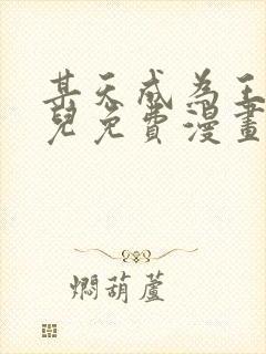 某天成为王的女儿免费漫画下拉式奇妙漫画