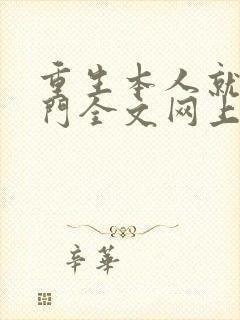 重生本人就是豪门全文网上免费阅读