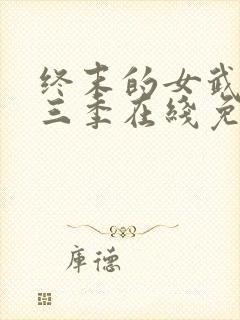 终末的女武神第三季在线免费观看