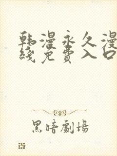 韩漫永久漫画在线免费入口