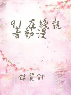 9.1 在线观看动漫