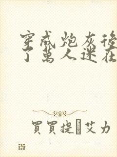 穿成炮灰后我成了万人迷在线阅读