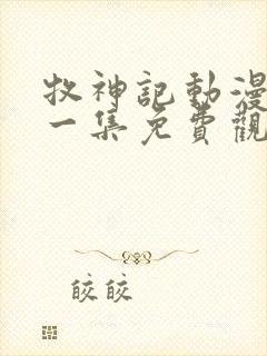 牧神记动漫最新一集免费观看