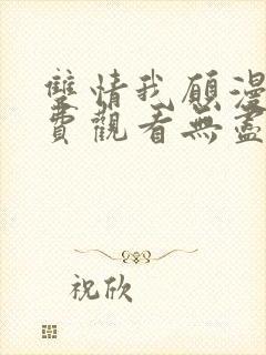 双情我愿漫画免费观看无尽漫画