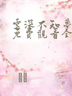 云深不知梦高清免费观看全集动漫在线观看