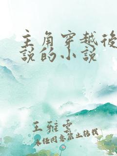 主角穿越后写小说的小说