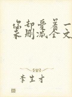 你却爱着一个他未删减全文在线阅读