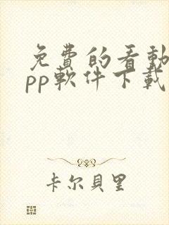 免费的看动漫app软件下载