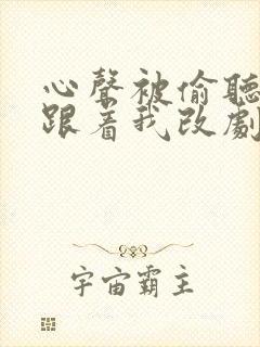 心声被偷听全家跟着我改剧情短剧