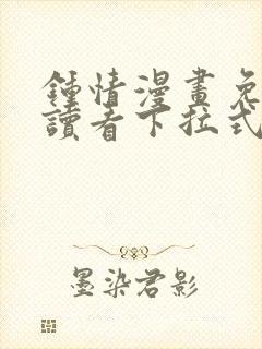 钟情漫画免费阅读看下拉式