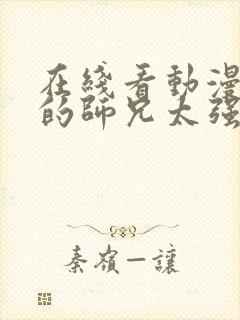 在线看动漫 我的师兄太强了完整版