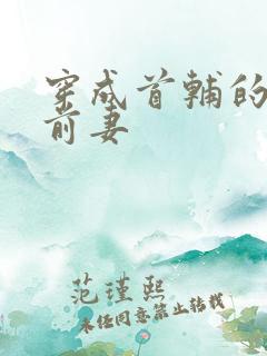 穿成首辅的炮灰前妻