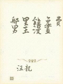 哪里能免费看双男主漫画