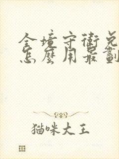 全境守卫兑换码怎么用最划算