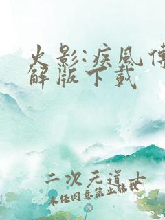 火影:疾风传破解版下载