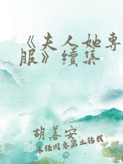 《夫人她专治不服》续集