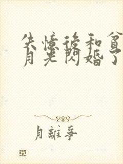 失忆后和贫穷白月光闪婚了女主