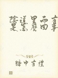 阴道里面有腥味是怎么回事