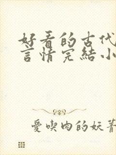 好看的古代穿越言情完结小说