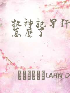 牧神记星犴最后怎么了