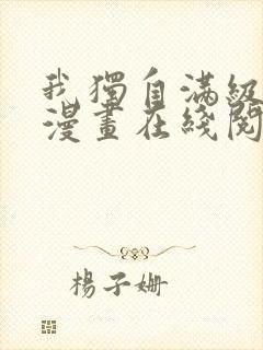 我独自满级新手漫画在线阅读