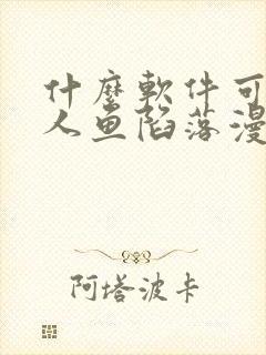 什么软件可以看人鱼陷落漫画免费