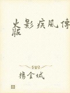火影疾风传变态版