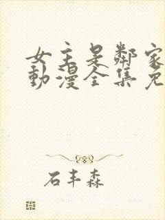 女主是邻家姐姐动漫全集免费观看