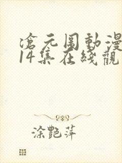 沧元图动漫全集14集在线观看