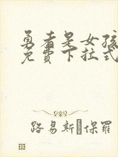 勇者是女孩漫画免费下拉式